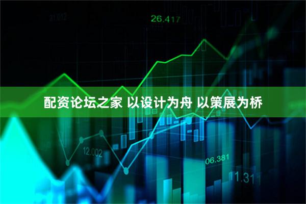 配资论坛之家 以设计为舟 以策展为桥