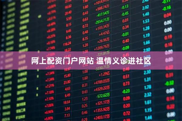 网上配资门户网站 温情义诊进社区