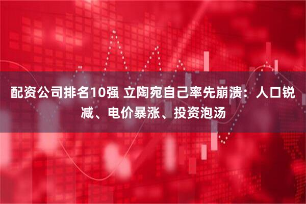 配资公司排名10强 立陶宛自己率先崩溃：人口锐减、电价暴涨、投资泡汤